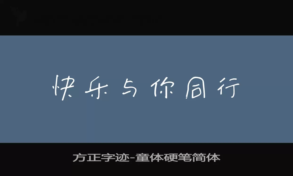 「方正字迹-童体硬笔简体」字体效果图