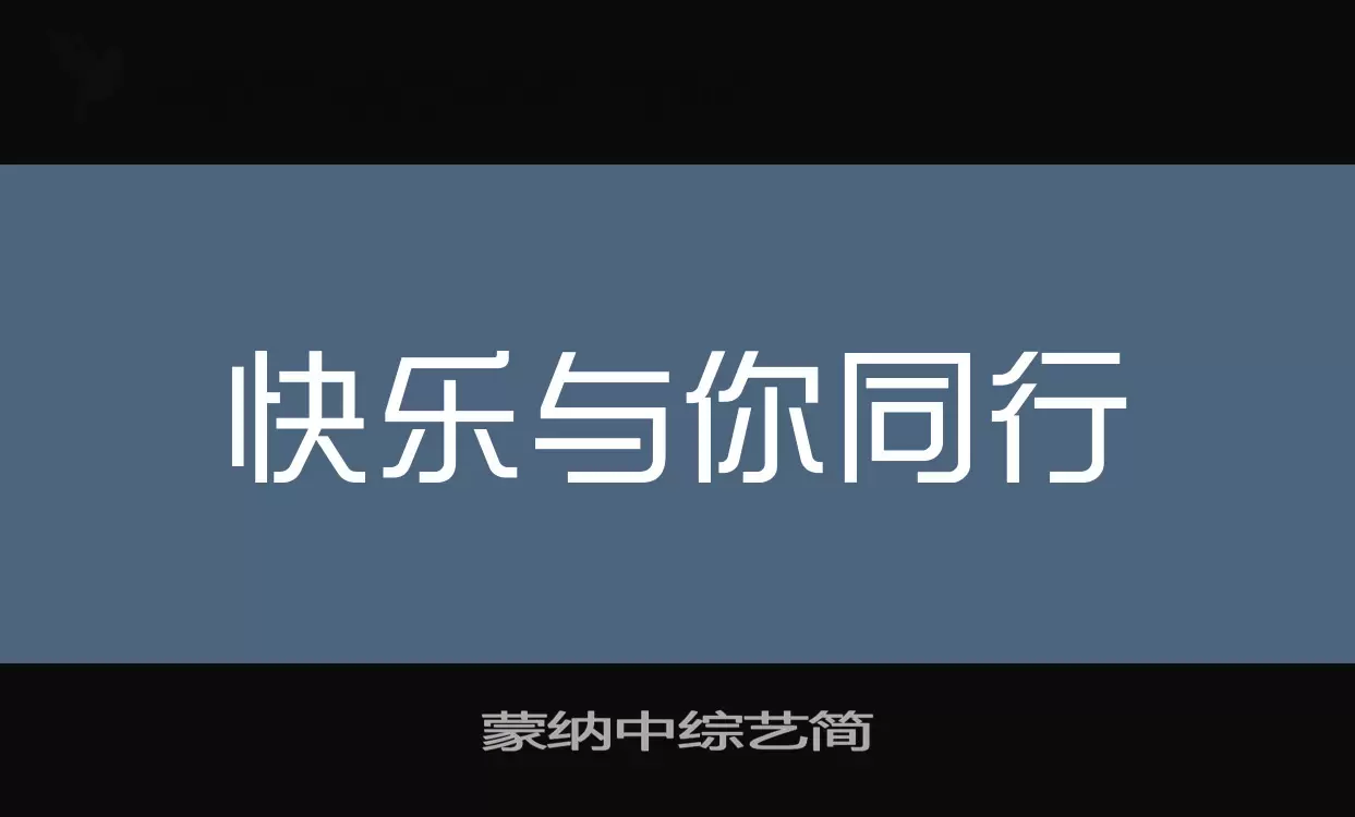 「蒙纳中综艺简」字体效果图