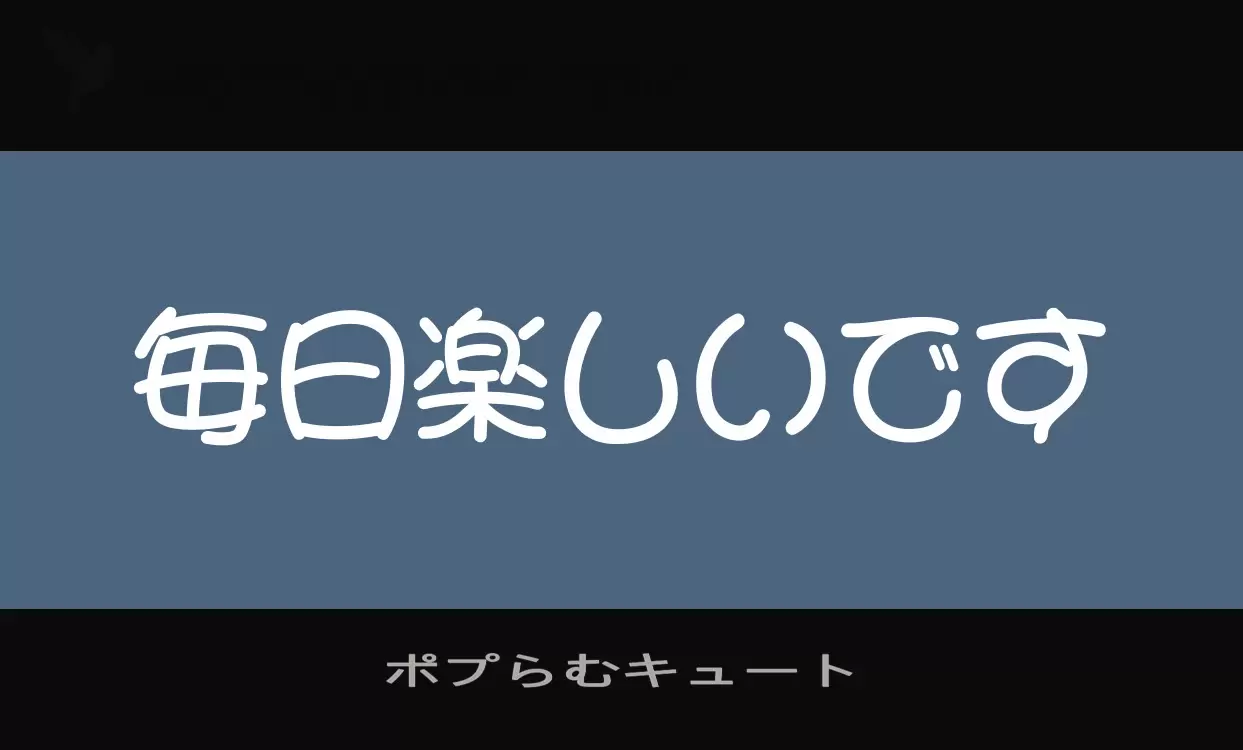 Font Sample of ポプらむキュート