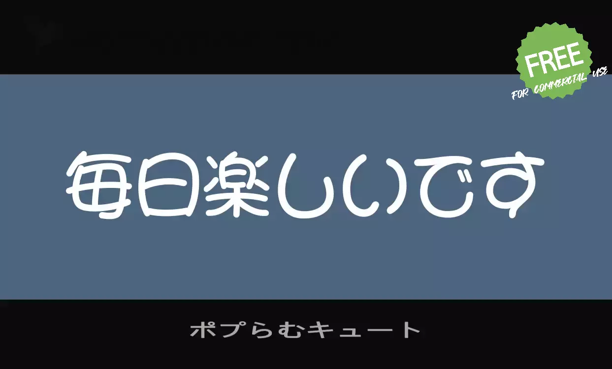 「ポプらむキュート」字体效果图