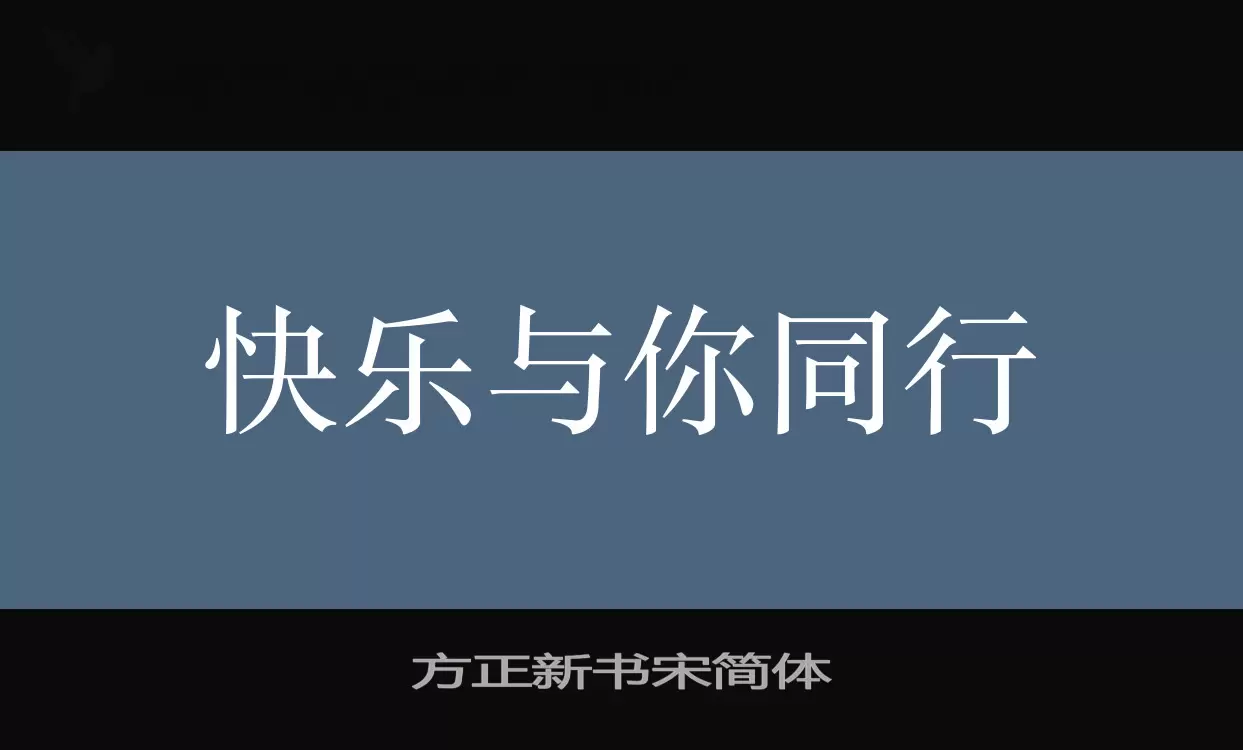 「方正新书宋简体」字体效果图