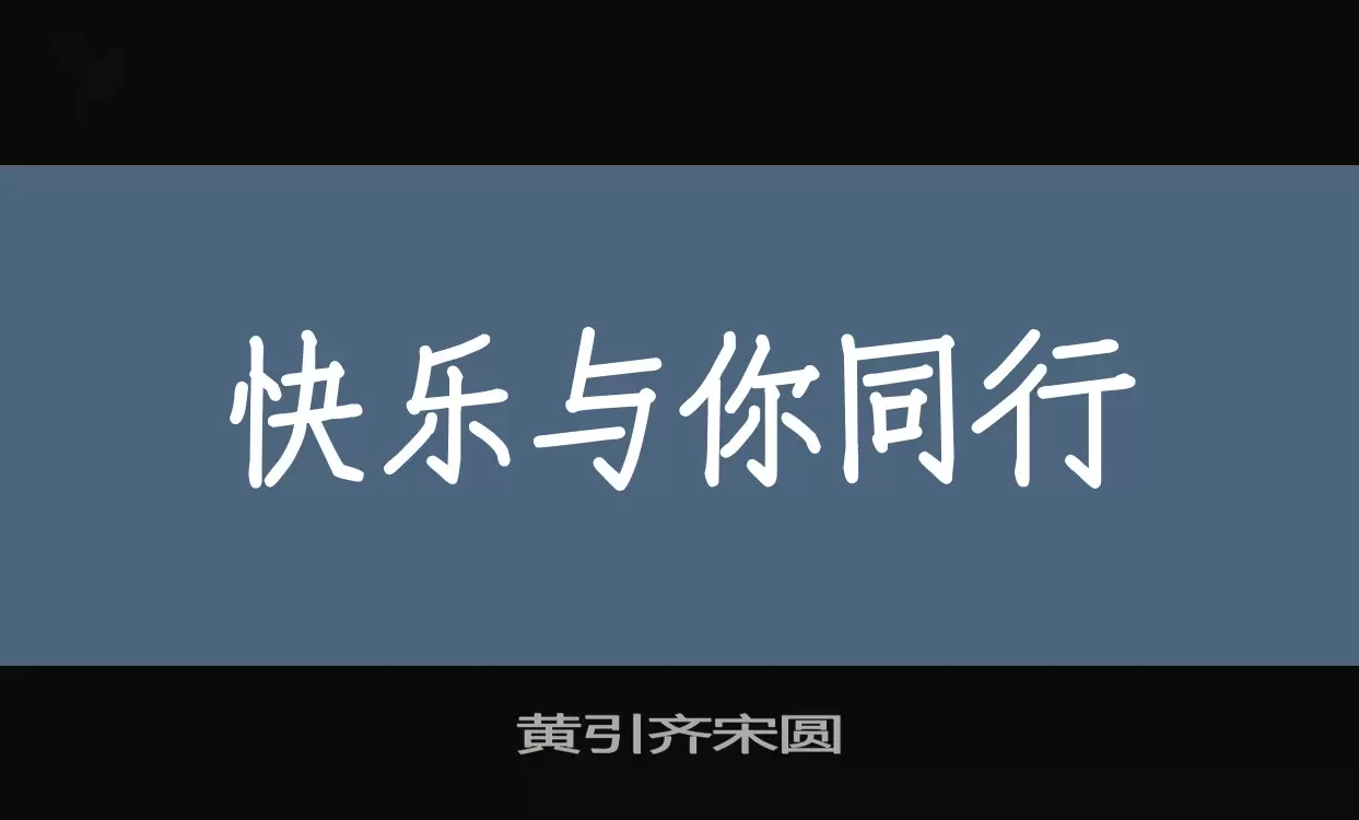 「黄引齐宋圆」字体效果图