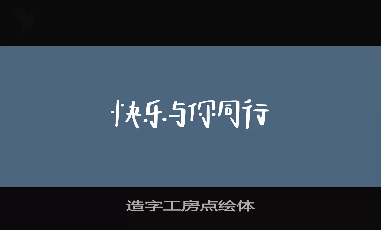 「造字工房点绘体」字体效果图