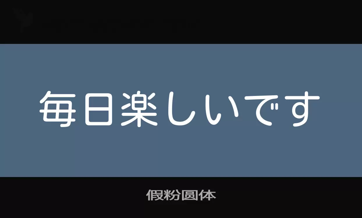 Font Sample of 假粉圆体