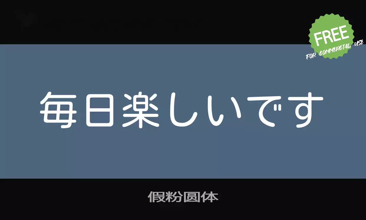 「假粉圆体」字体效果图