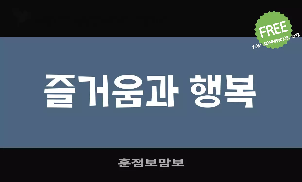 Font Sample of 훈점보맘보