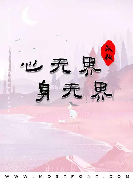 Typographic Design of 汉仪俊坡隶W