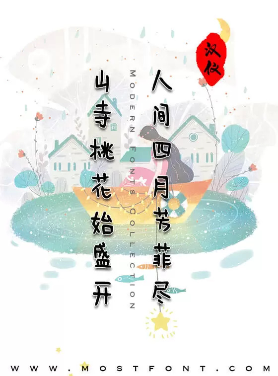 「不一体」字体排版样式