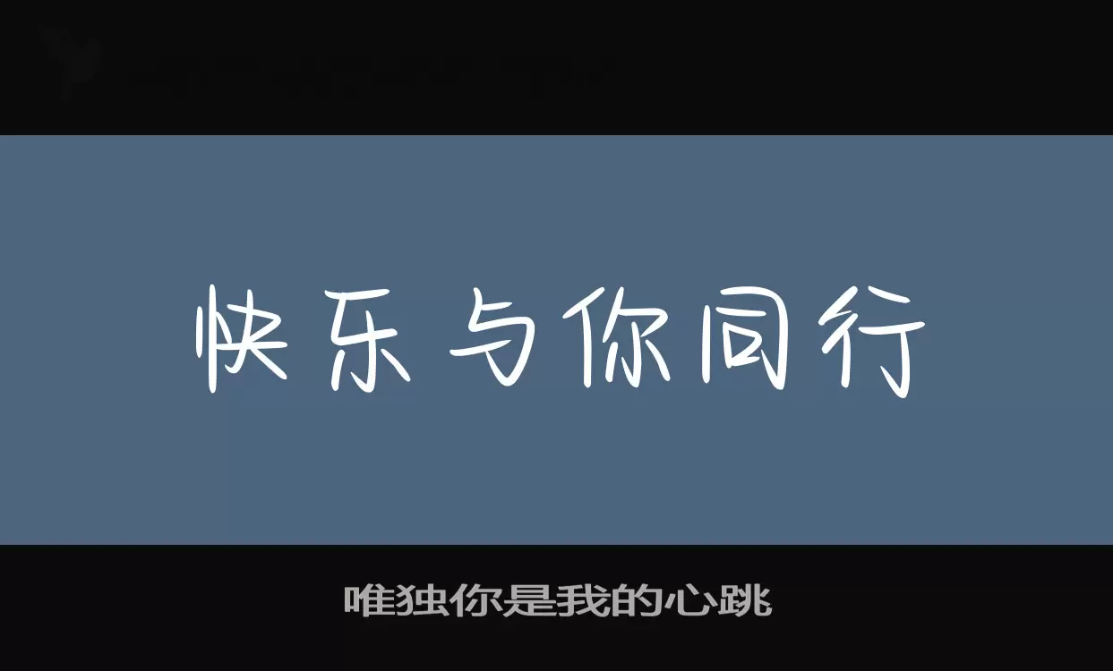 「唯独你是我的心跳」字体效果图