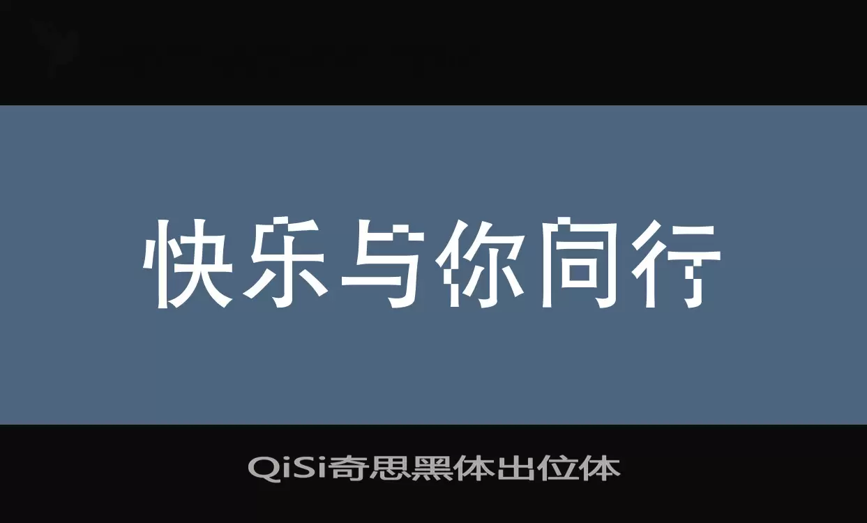 「QiSi奇思黑体出位体」字体效果图