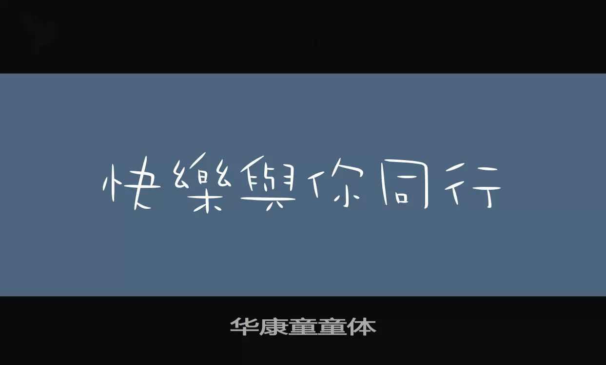 「华康童童体」字体效果图