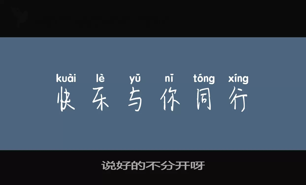 「说好的不分开呀」字体效果图