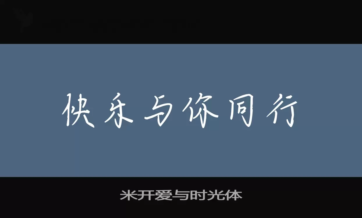 「米开爱与时光体」字体效果图