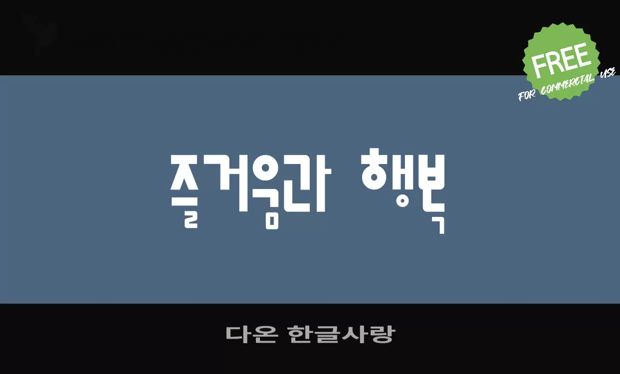 「다온-한글사랑」字体效果图