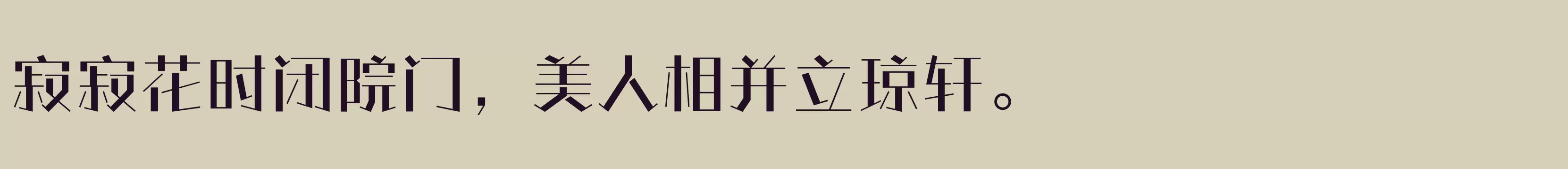 「方正情圣体 简繁 Medium」字体效果图