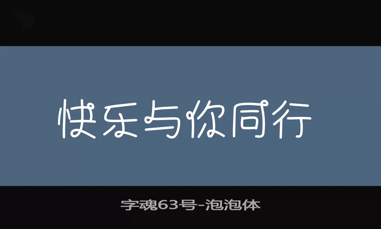 「字魂63号」字体效果图