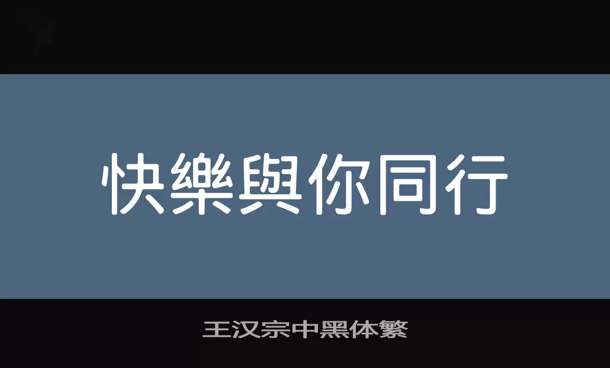 「王汉宗中黑体繁」字体效果图