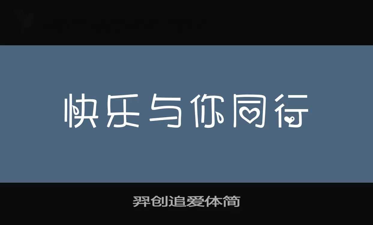 「羿创追爱体简」字体效果图