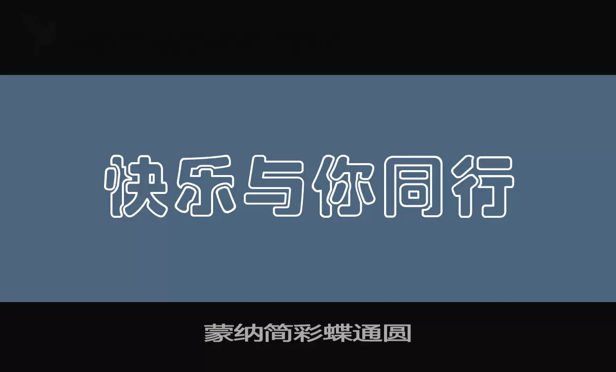 「蒙纳简彩蝶通圆」字体效果图