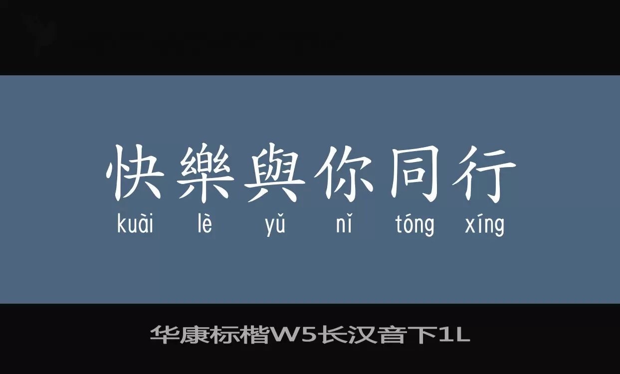 Sample of 华康标楷W5长汉音下