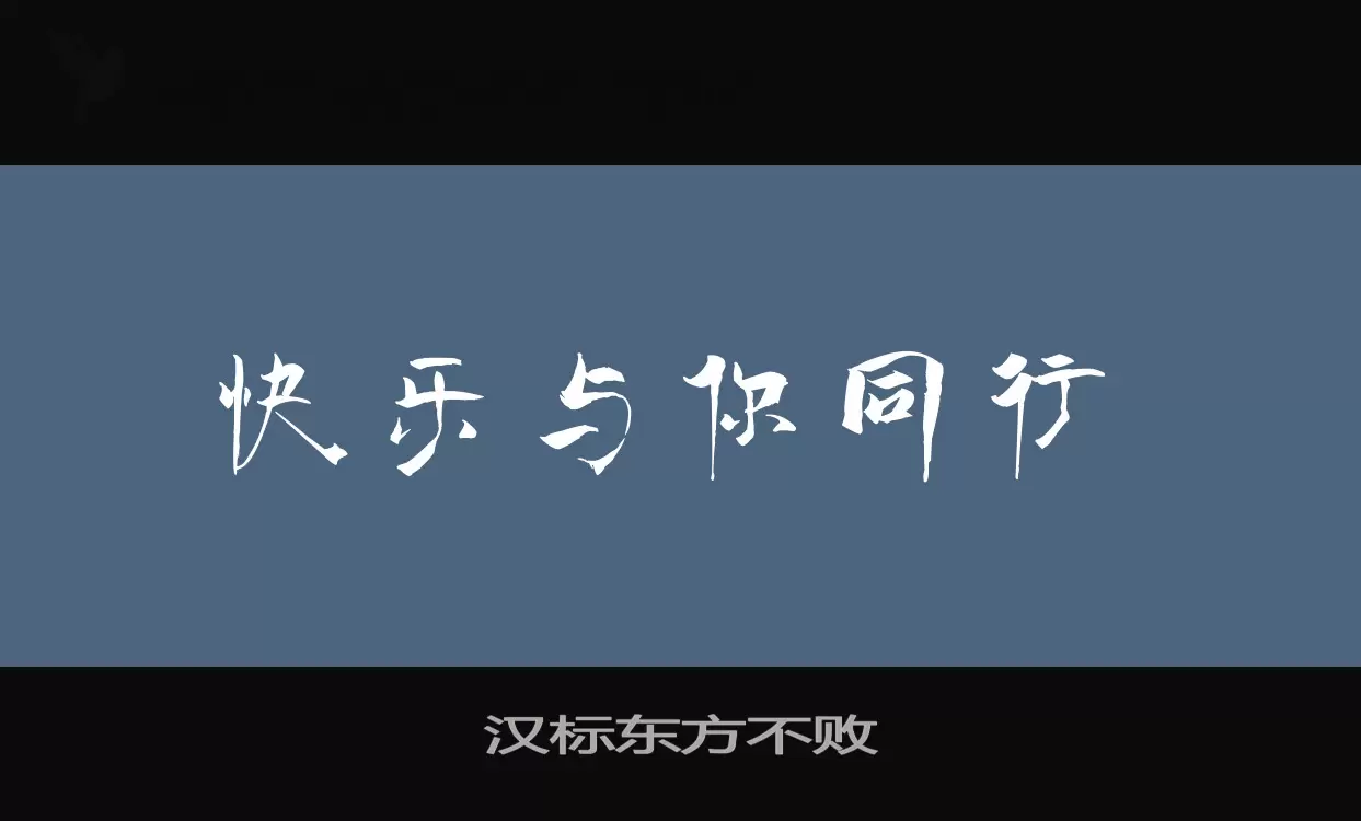 Sample of 汉标东方不败