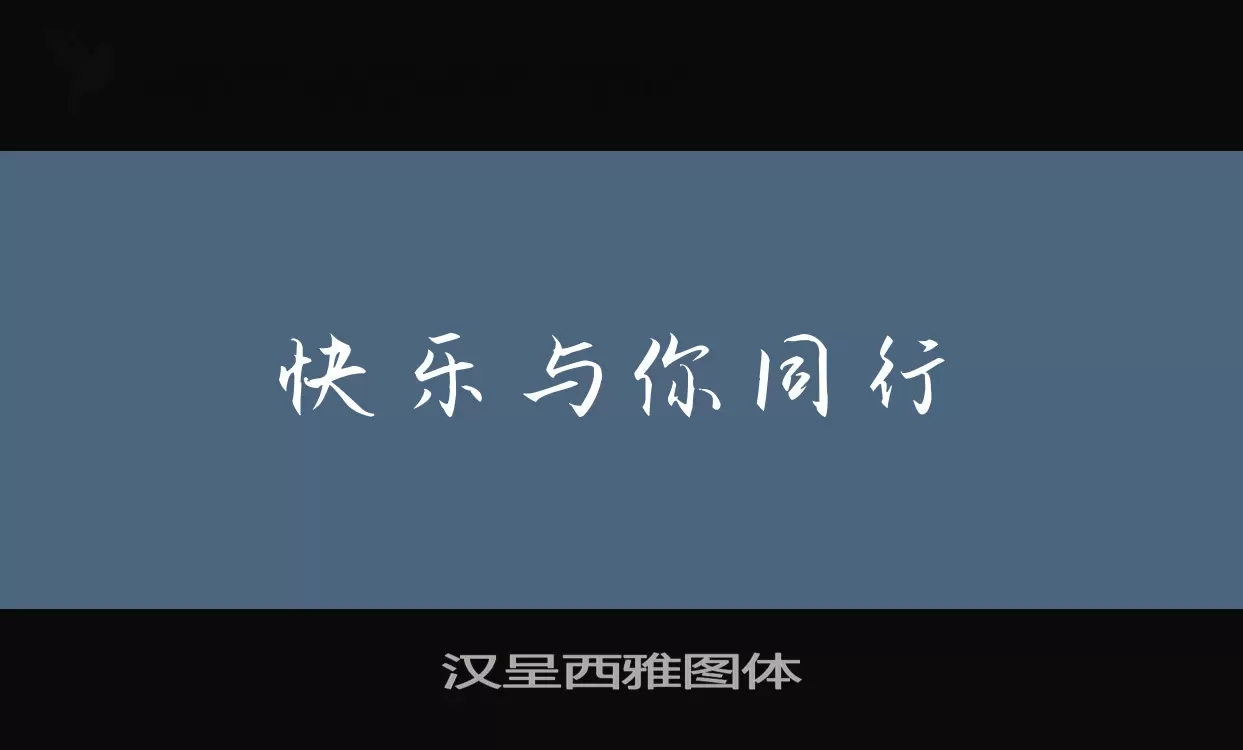 「汉呈西雅图体」字体效果图