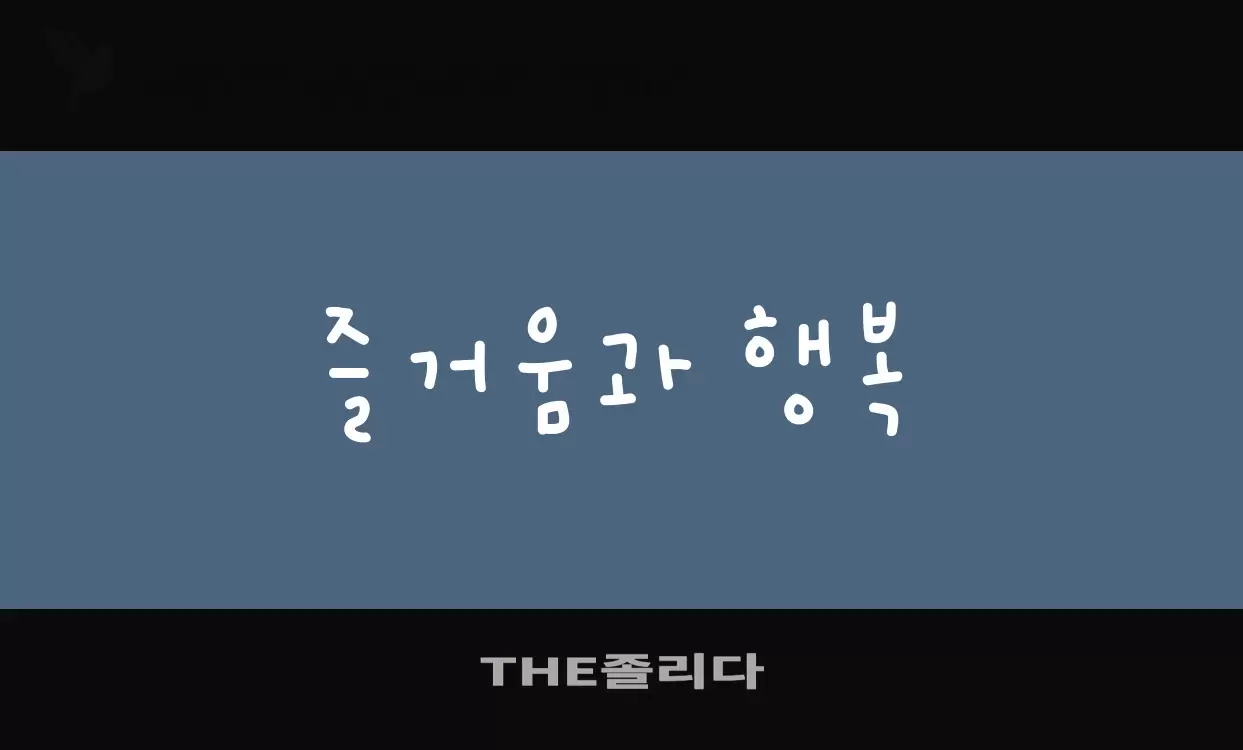 Font Sample of THE졸리다