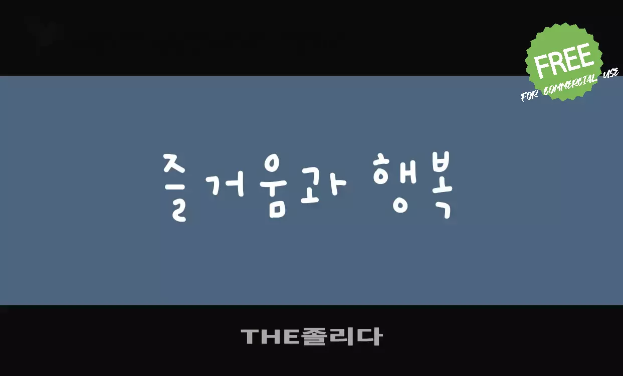 「THE졸리다」字体效果图