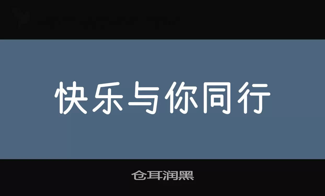 「仓耳润黑」字体效果图