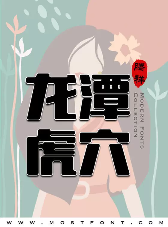 Typographic Design of 腾祥潮圆简