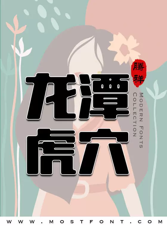 「腾祥潮圆简」字体排版图片