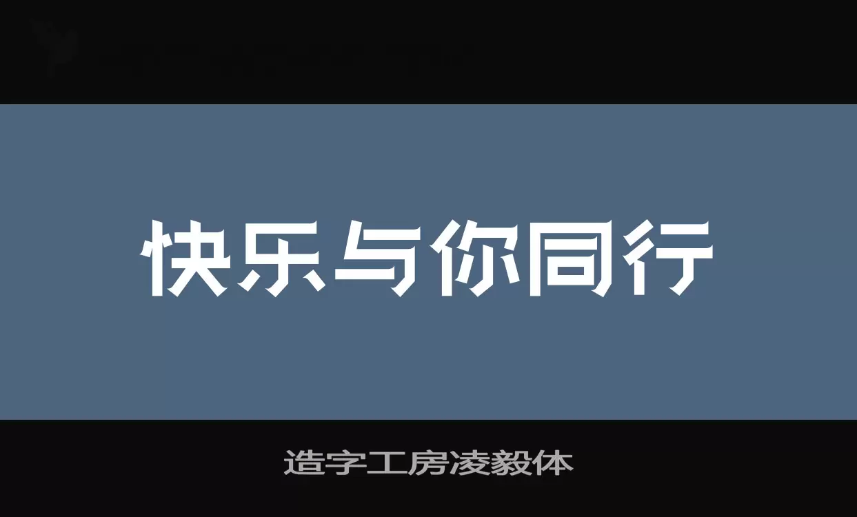 「造字工房凌毅体」字体效果图