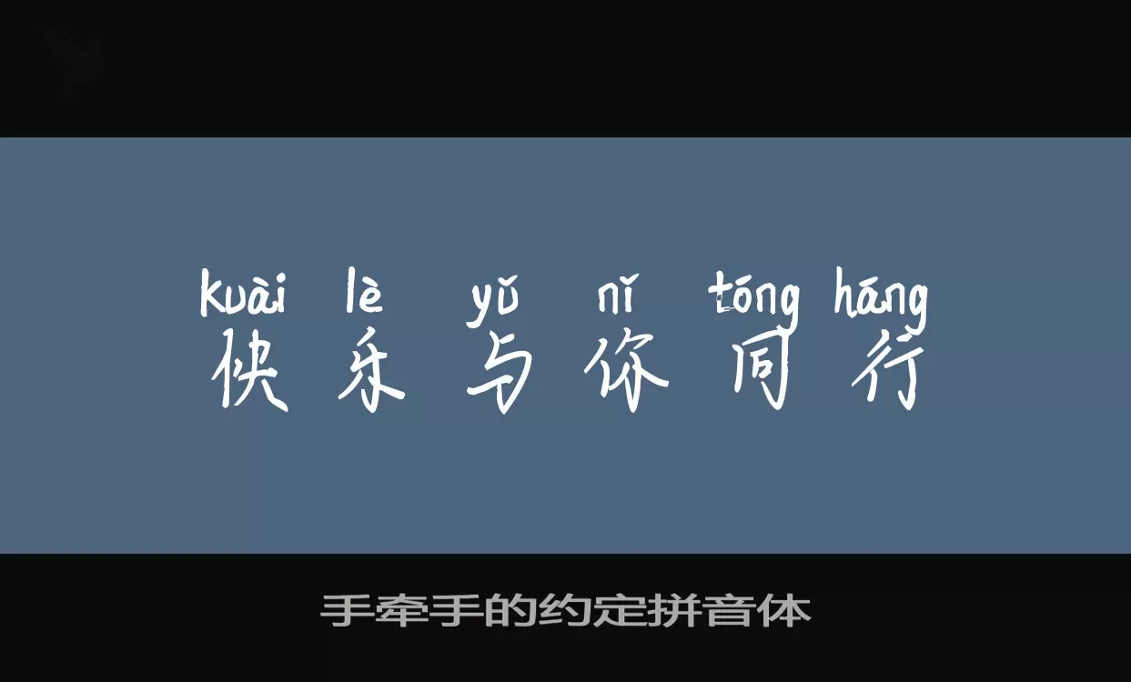 「手牵手的约定拼音体」字体效果图