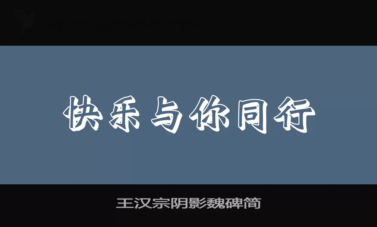 「王汉宗阴影魏碑简」字体效果图