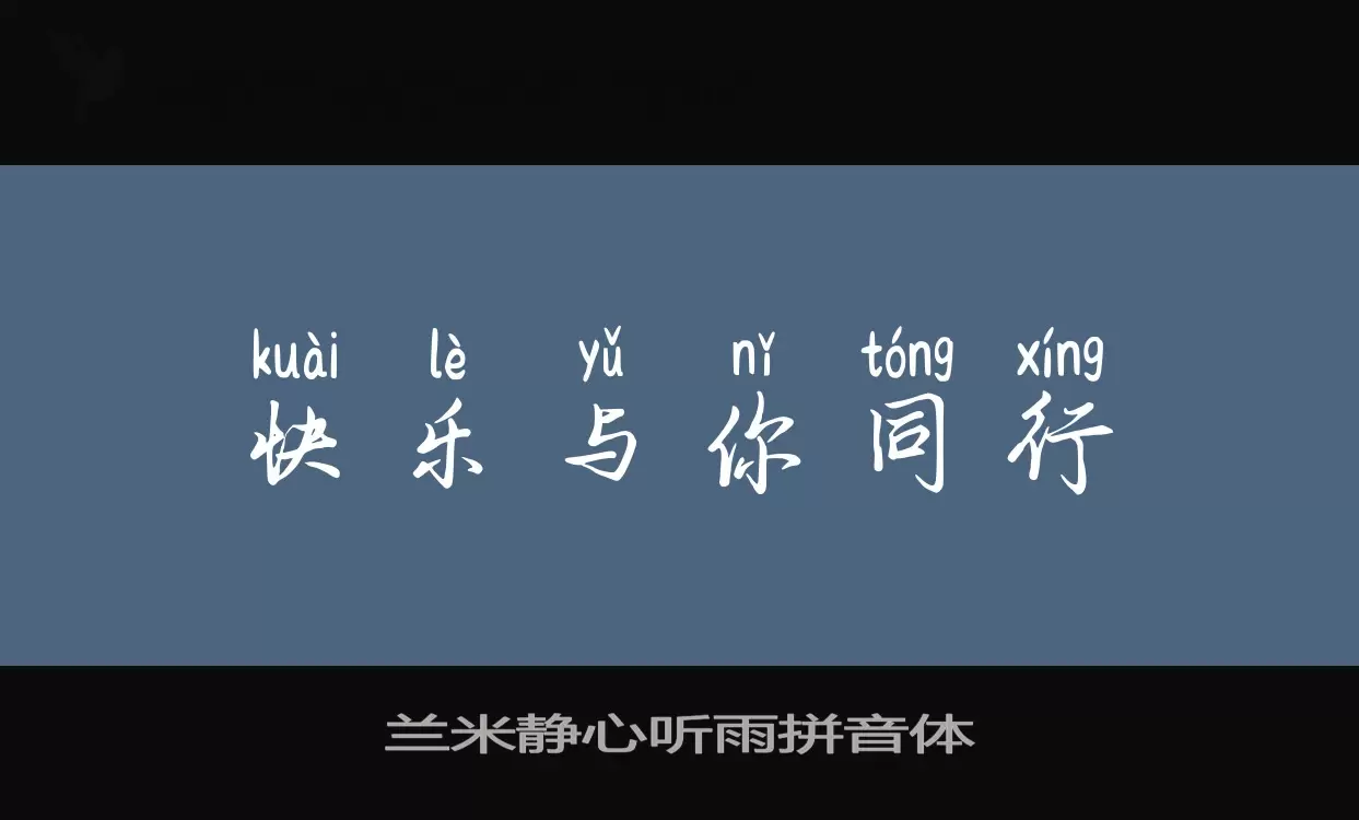 Sample of 兰米静心听雨拼音体