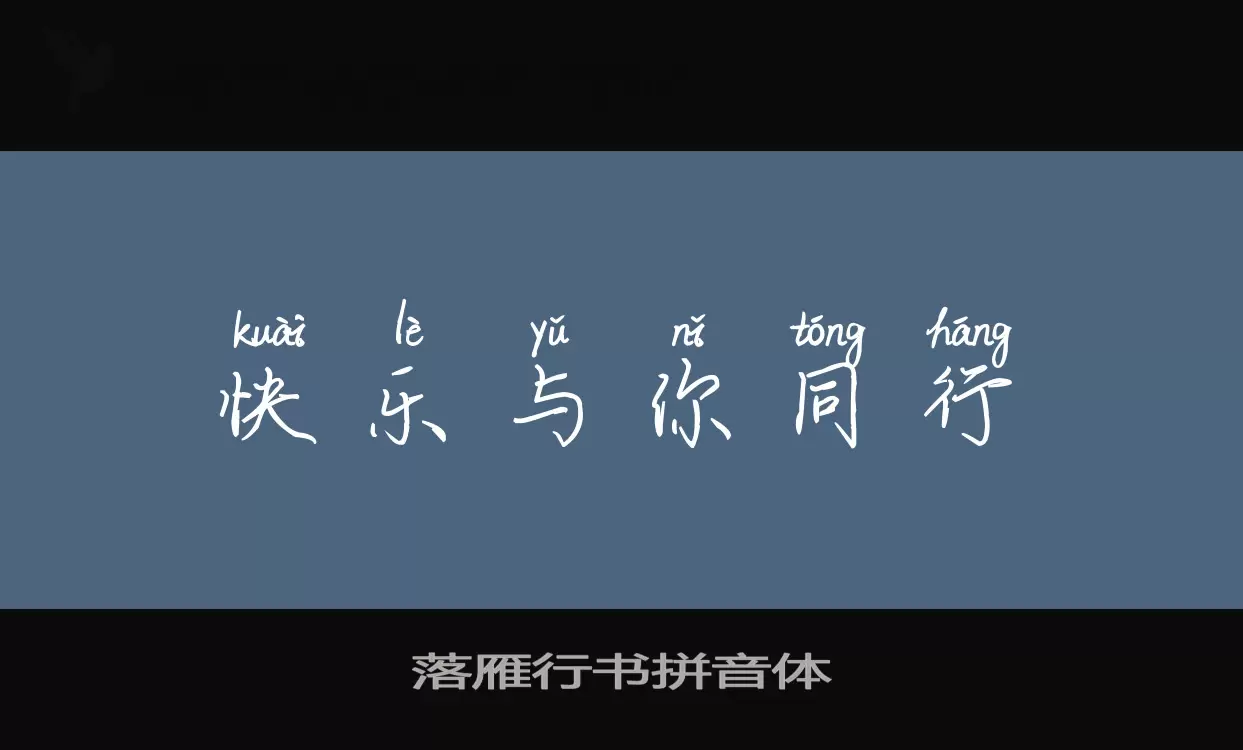 Sample of 落雁行书拼音体