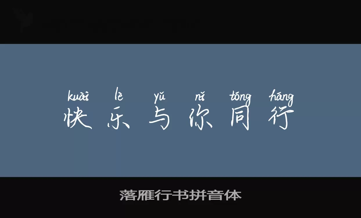 「落雁行书拼音体」字体效果图