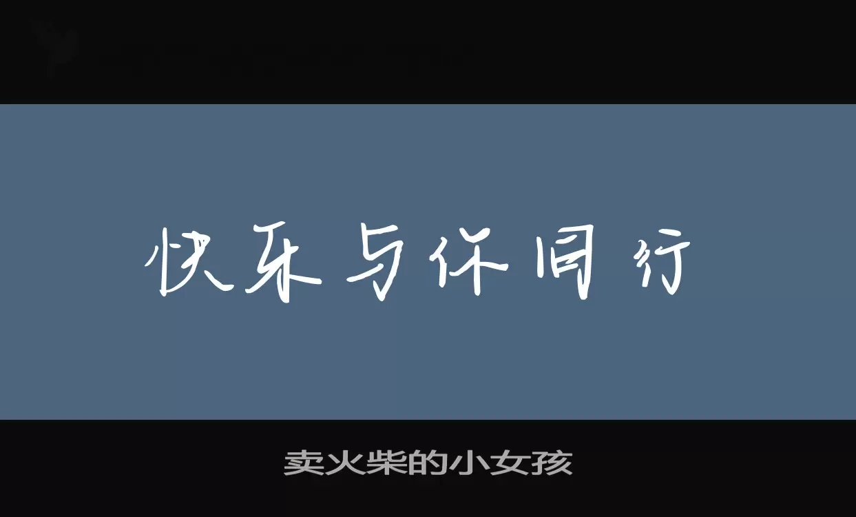Sample of 卖火柴的小女孩