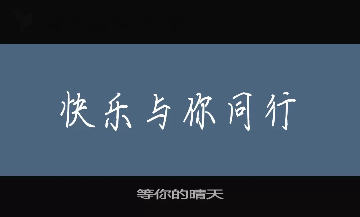 「等你的晴天」字体效果图