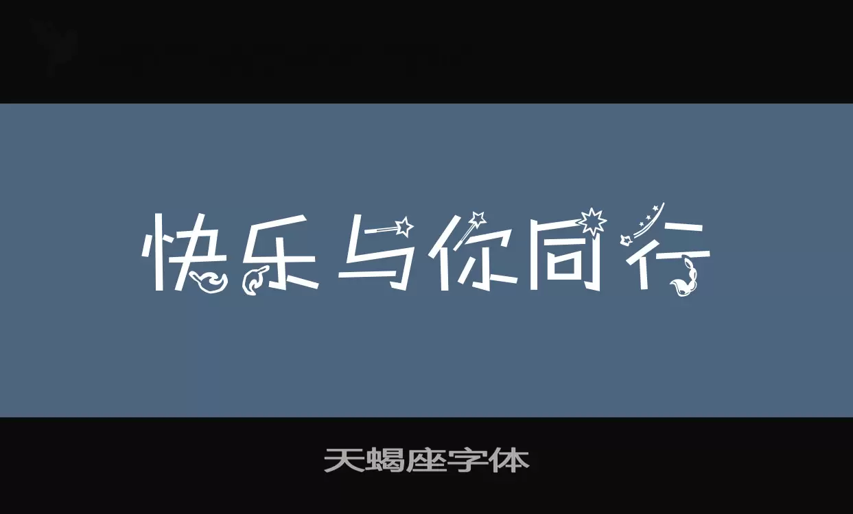 「天蝎座字体」字体效果图