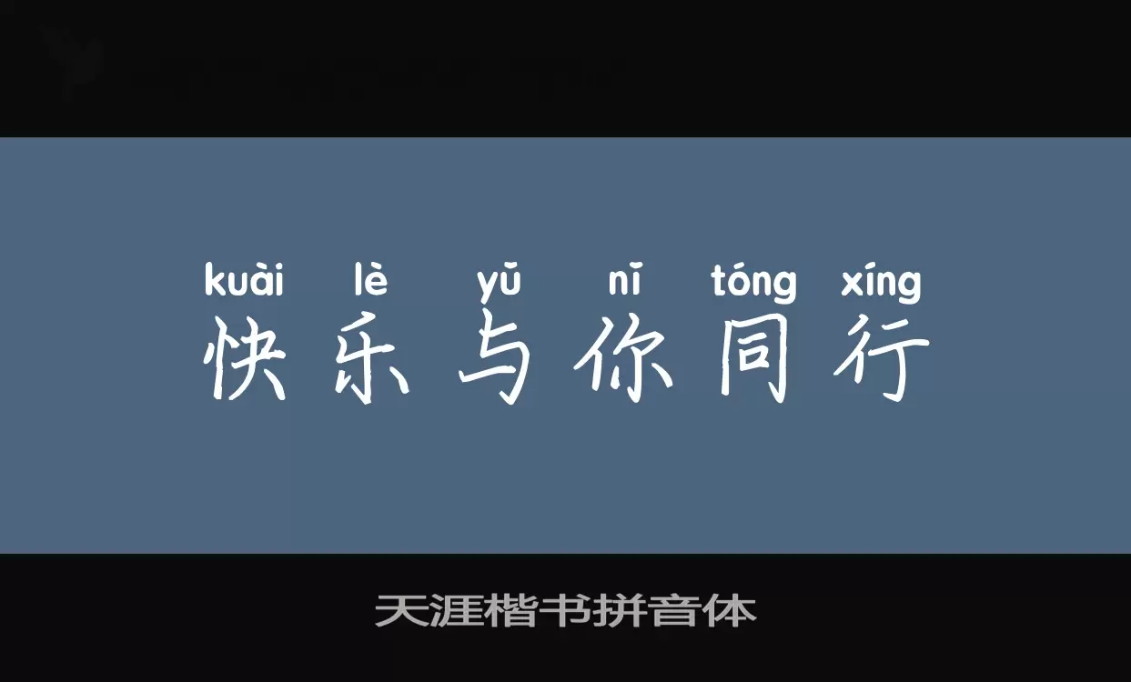 「天涯楷书拼音体」字体效果图