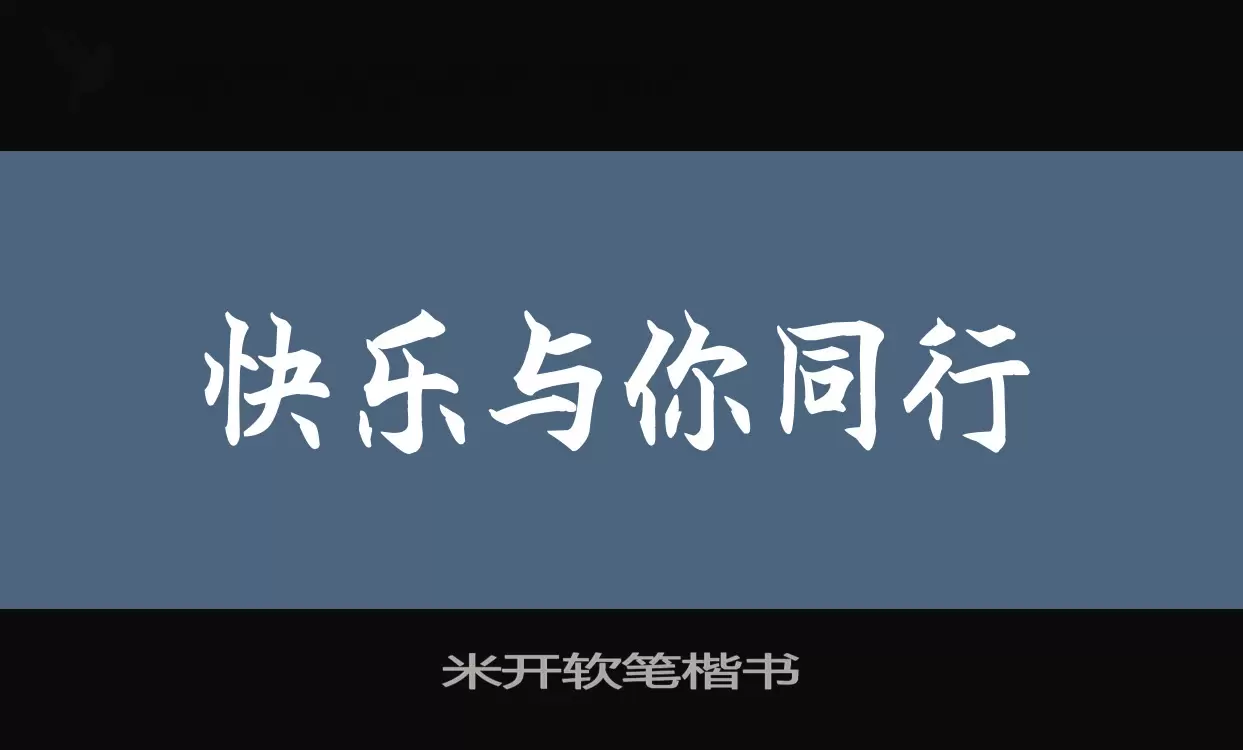 「米开软笔楷书」字体效果图