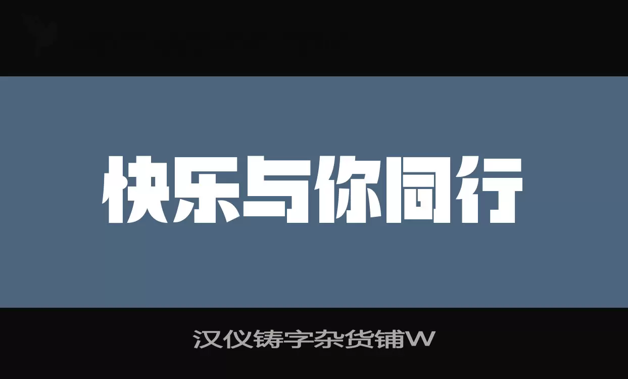 Sample of 汉仪铸字杂货铺W