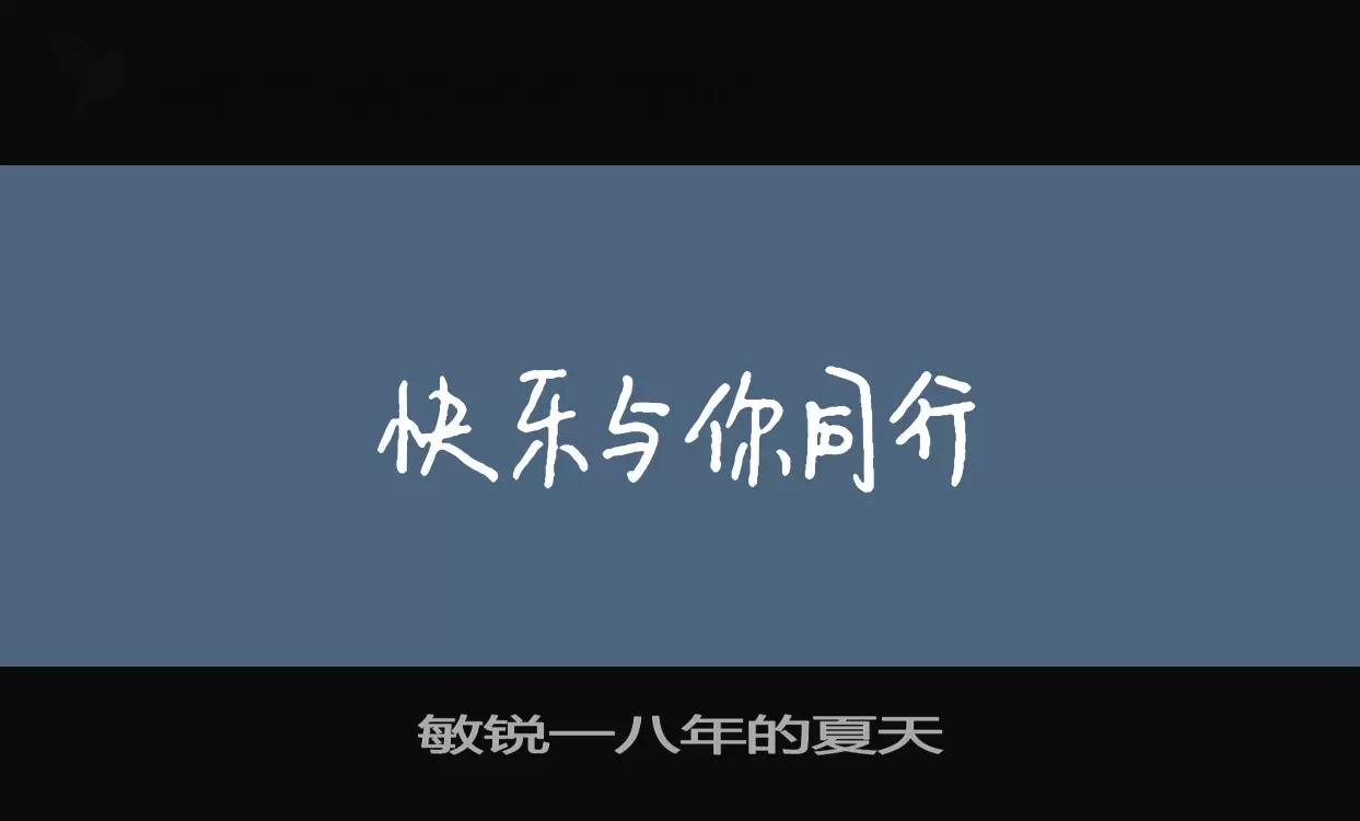 「敏锐一八年的夏天」字体效果图