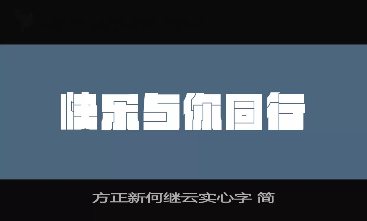Sample of 方正新何继云实心字-简