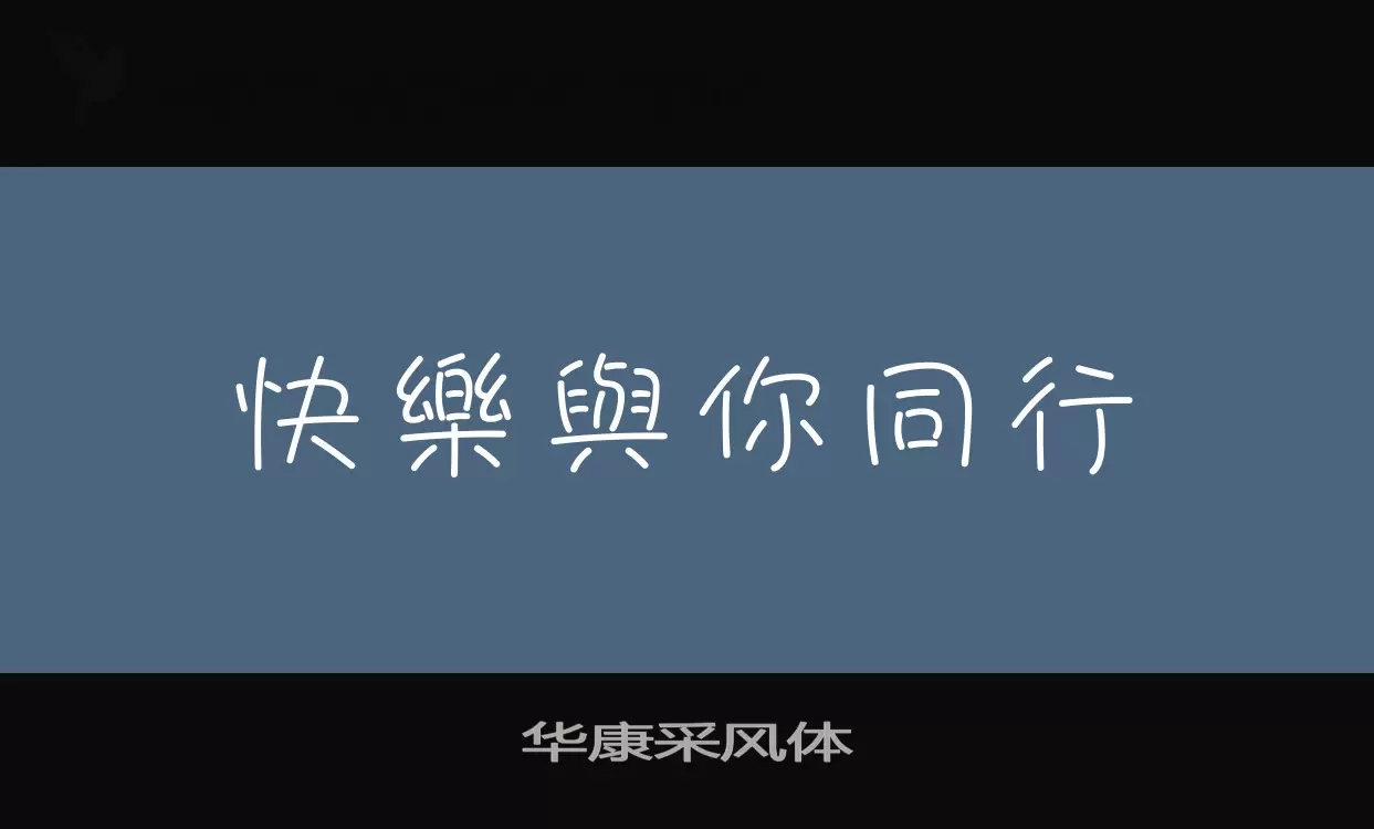 「华康采风体」字体效果图