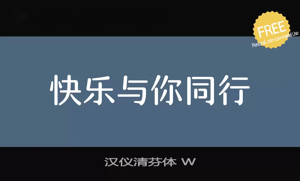 Font Sample of 汉仪清芬体-W