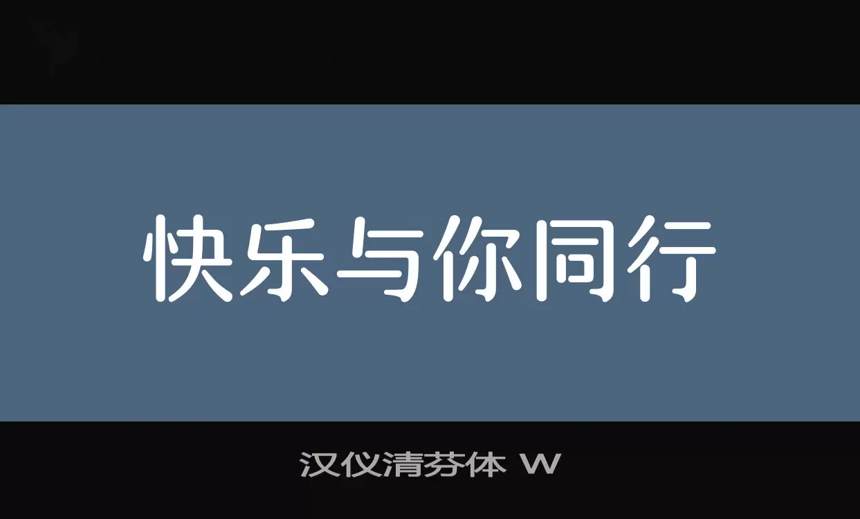 Font Sample of 汉仪清芬体-W