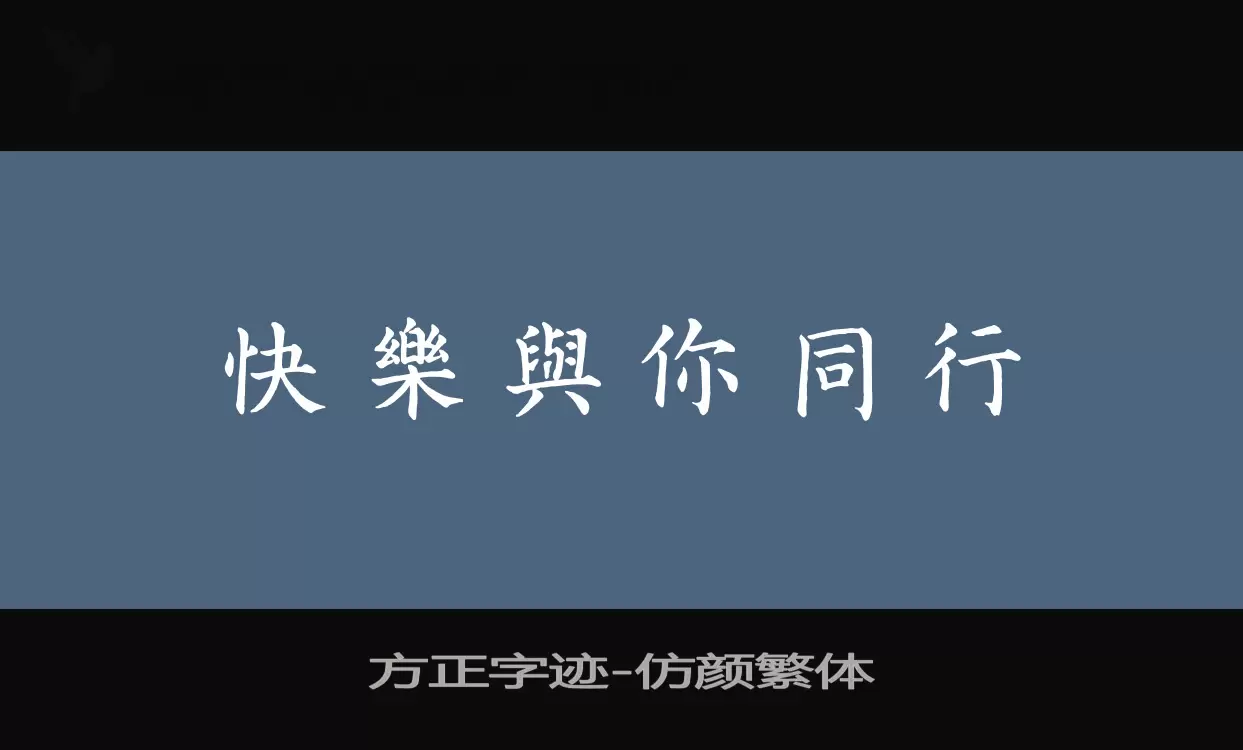 「方正字迹-仿颜繁体」字体效果图