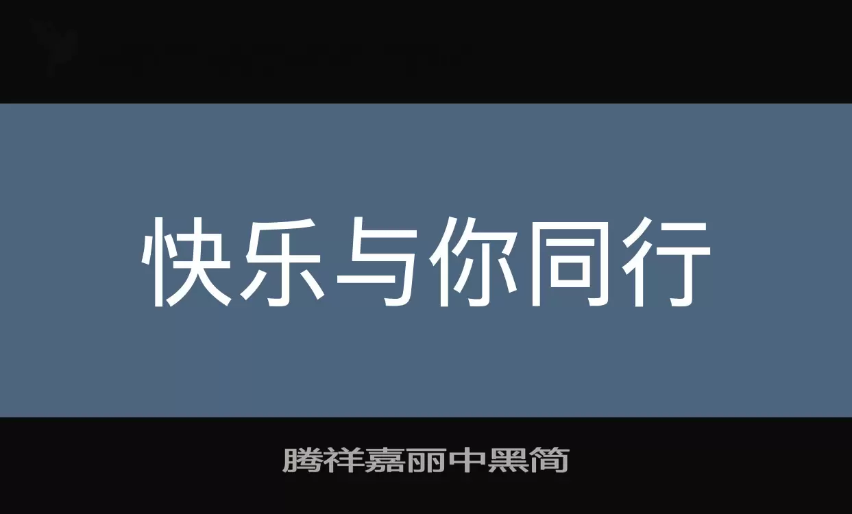 「腾祥嘉丽中黑简」字体效果图